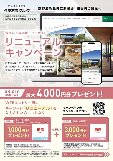 住友林業ご優待特典