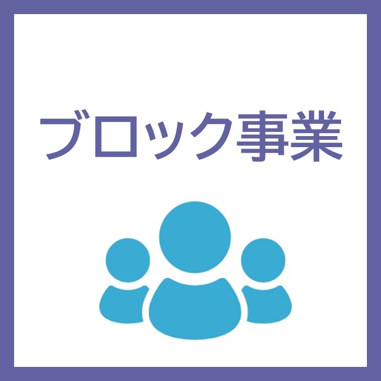 ブロック事業