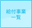 給付事業一覧