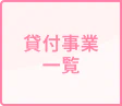 貸付事業一覧