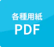各種用紙PDF