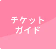 チケットガイド