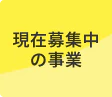 現在募集中の事業