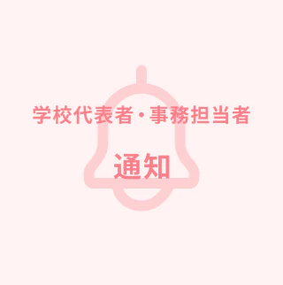 学校代表者・事務担当者の方 通知